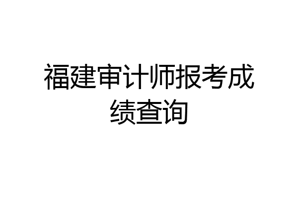 福建审计师报考成绩查询