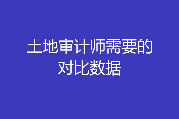土地审计师需要的对比数据