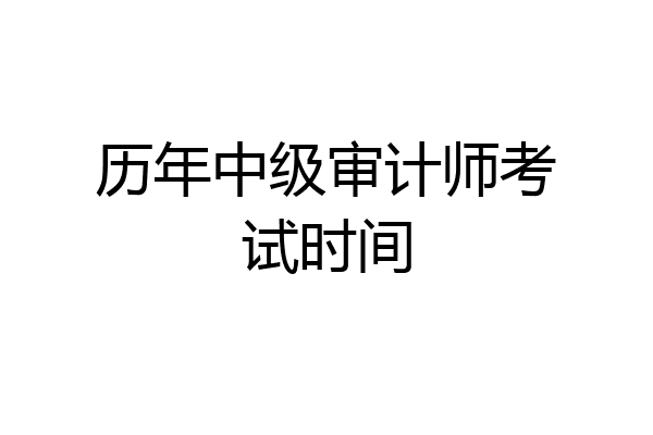 历年中级审计师考试时间