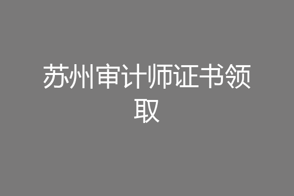 苏州审计师证书领取