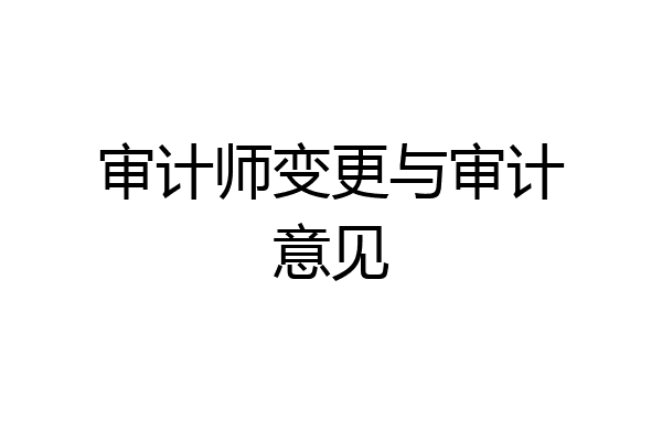 审计师变更与审计意见