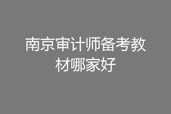 南京审计师备考教材哪家好