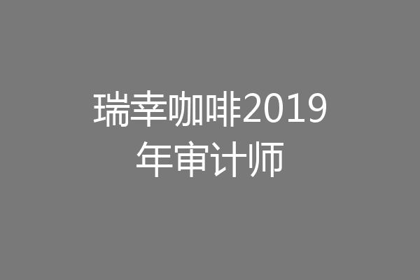 瑞幸咖啡2019年审计师