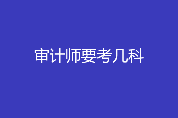 审计师要考几科