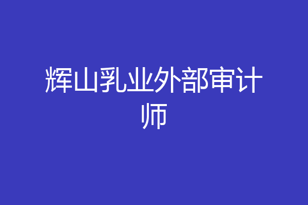 辉山乳业外部审计师