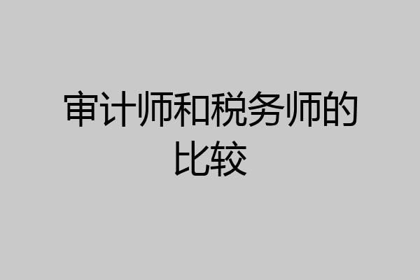审计师和税务师的比较