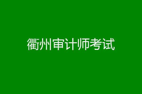 衢州审计师考试