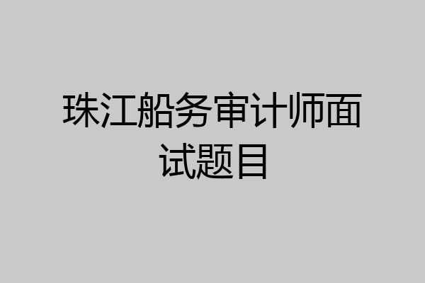 珠江船务审计师面试题目