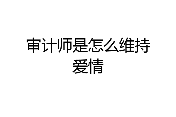 审计师是怎么维持爱情