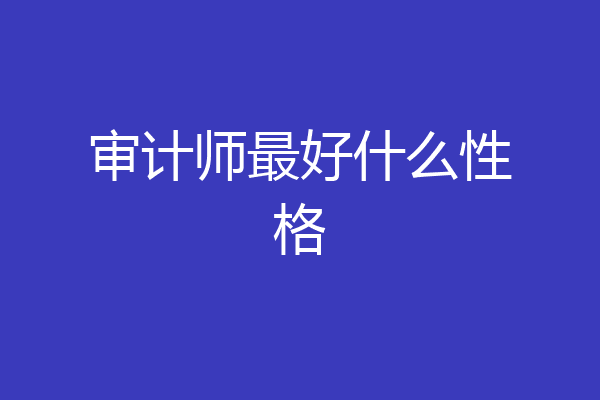 审计师最好什么性格