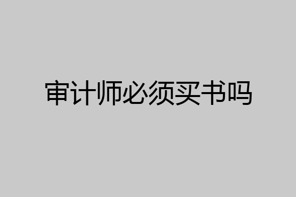 审计师必须买书吗
