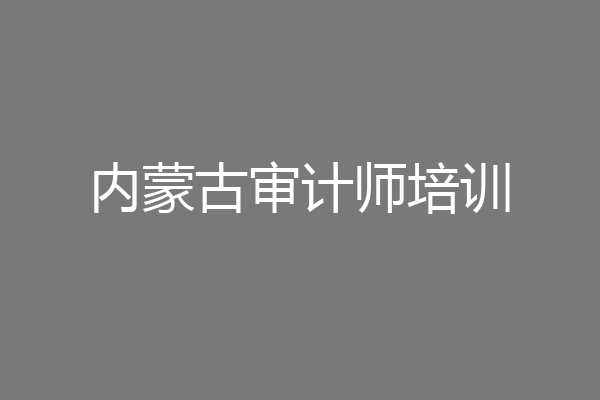 内蒙古审计师培训