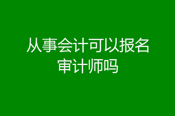 从事会计可以报名审计师吗