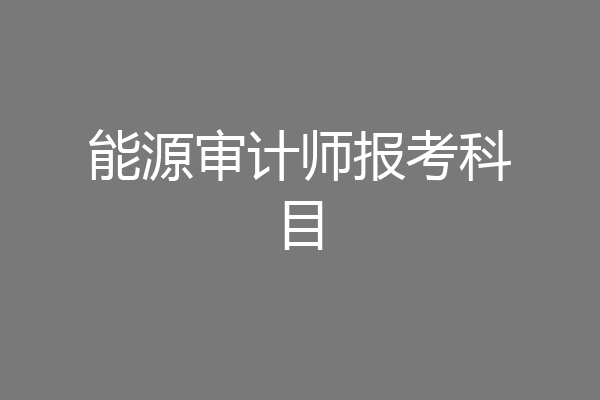 能源审计师报考科目