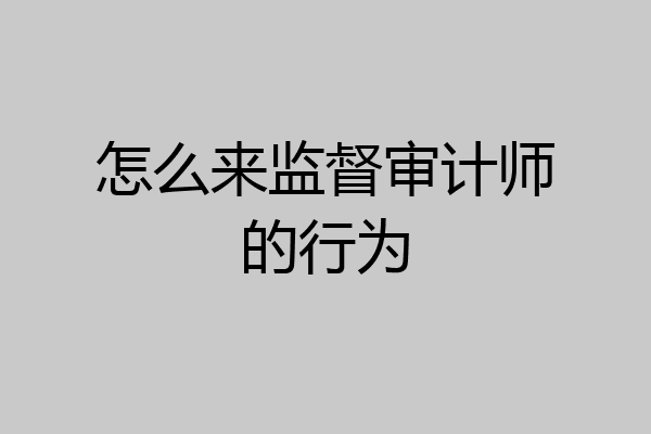 怎么来监督审计师的行为