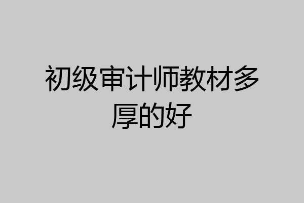 初级审计师教材多厚的好