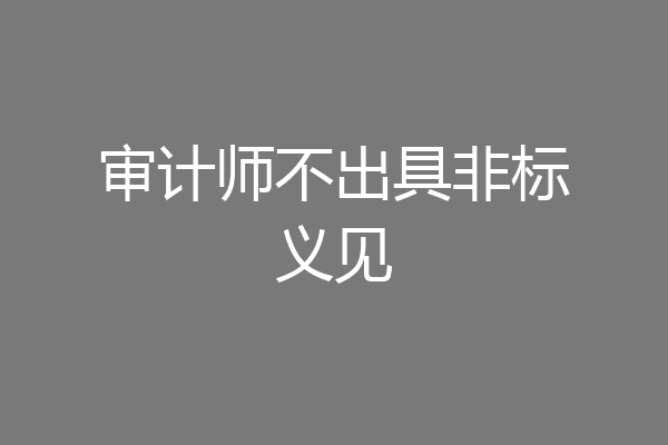 审计师不出具非标义见