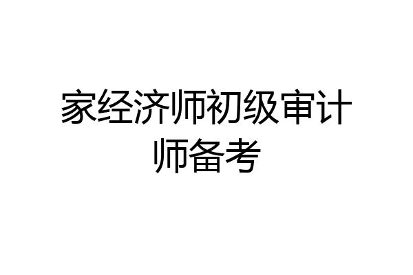 家经济师初级审计师备考