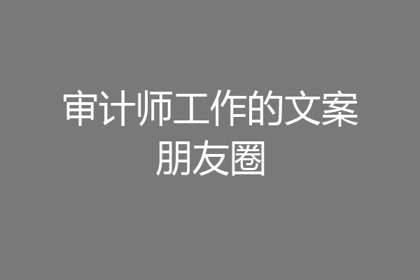 审计师工作的文案朋友圈