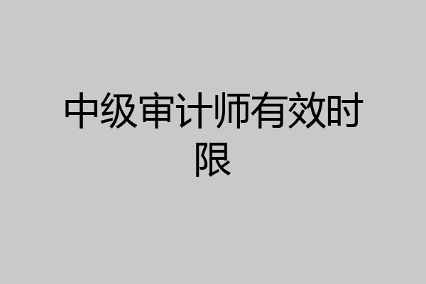中级审计师有效时限