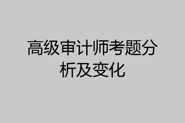 高级审计师考题分析及变化