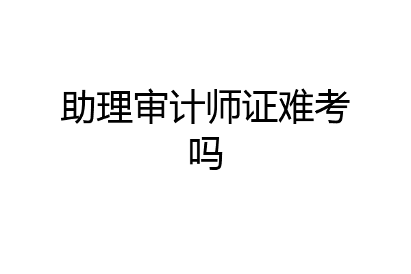 助理审计师证难考吗