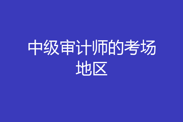 中级审计师的考场地区