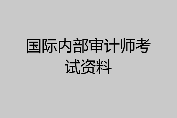 国际内部审计师考试资料