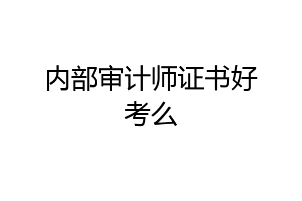 内部审计师证书好考么