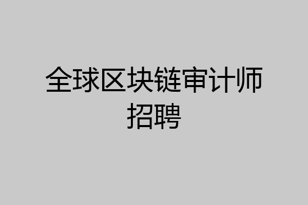 全球区块链审计师招聘