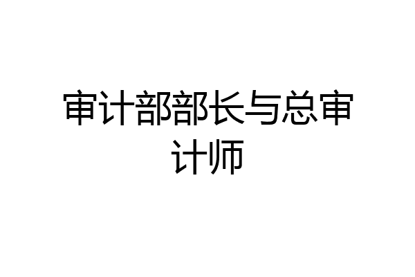 审计部部长与总审计师