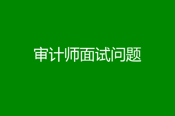 审计师面试问题