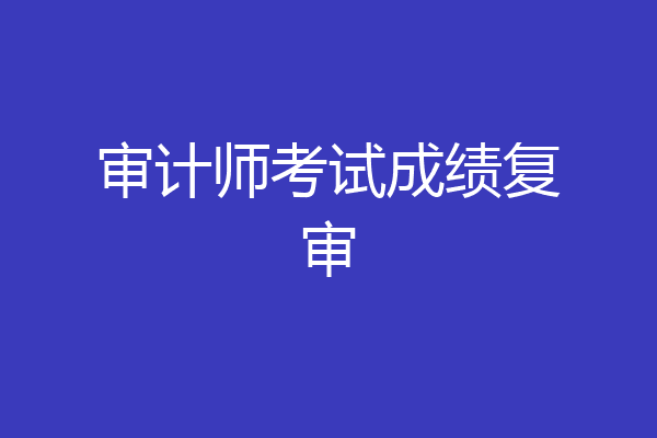 审计师考试成绩复审
