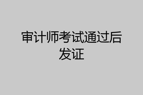 审计师考试通过后发证