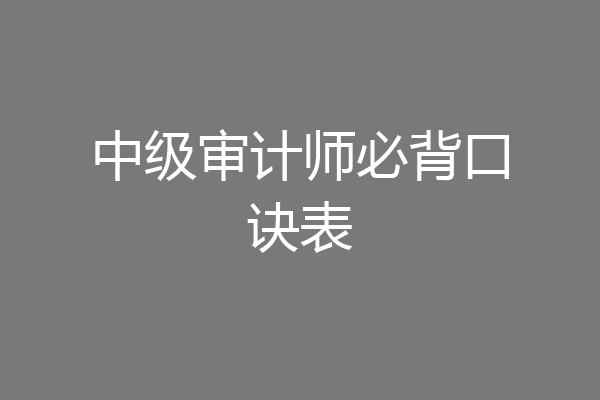 中级审计师必背口诀表
