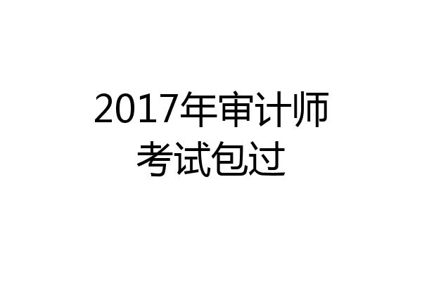 2017年审计师考试包过