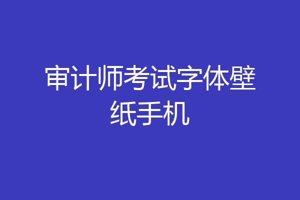 审计师考试字体壁纸手机
