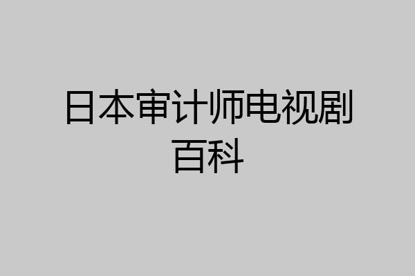 日本审计师电视剧百科