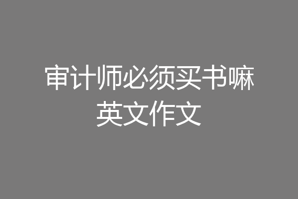 审计师必须买书嘛英文作文