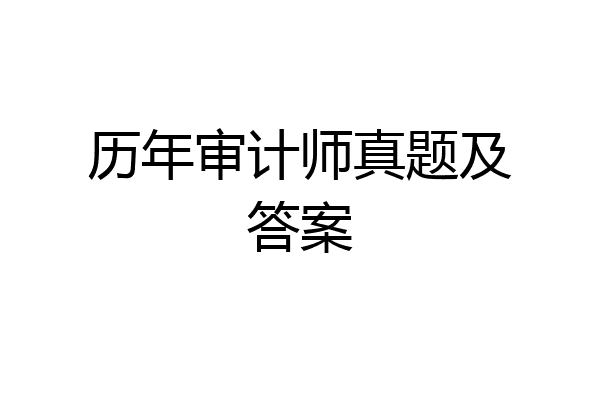 历年审计师真题及答案