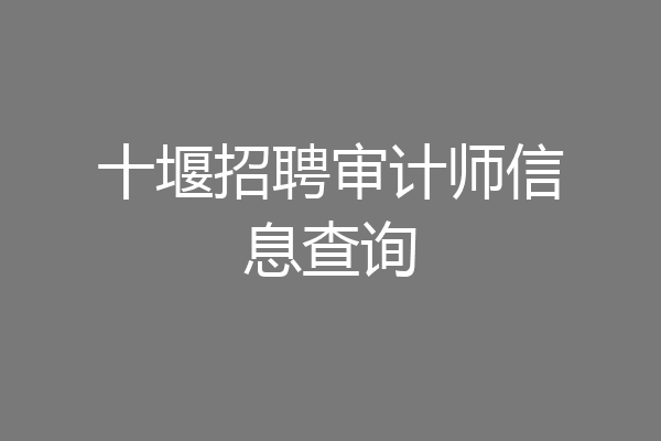 十堰招聘审计师信息查询