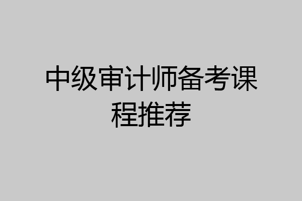 中级审计师备考课程推荐