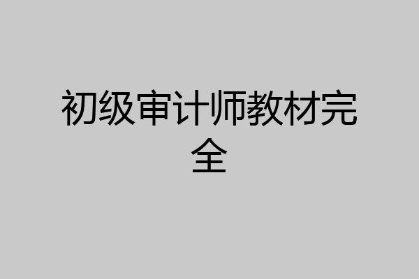 初级审计师教材完全