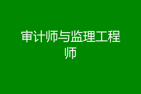 审计师与监理工程师