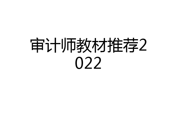 审计师教材推荐2022