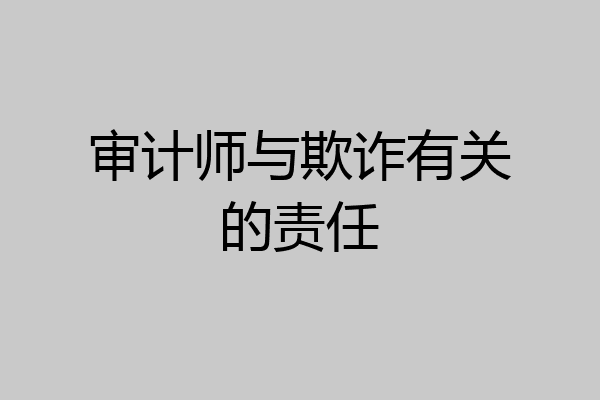 审计师与欺诈有关的责任