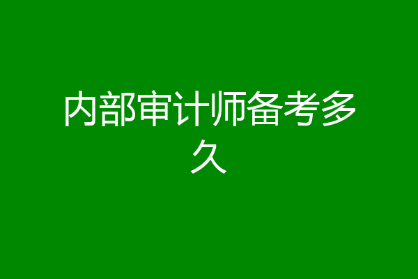 内部审计师备考多久