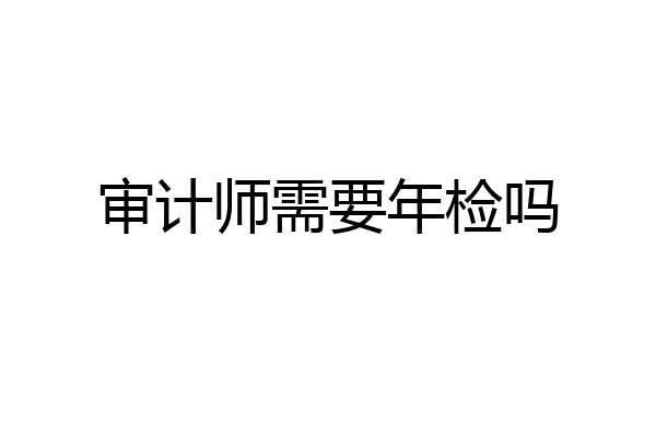 审计师需要年检吗