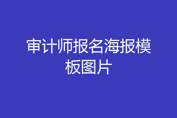 审计师报名海报模板图片
