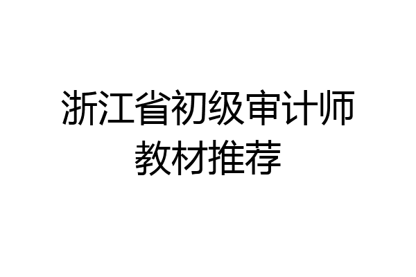 浙江省初级审计师教材推荐